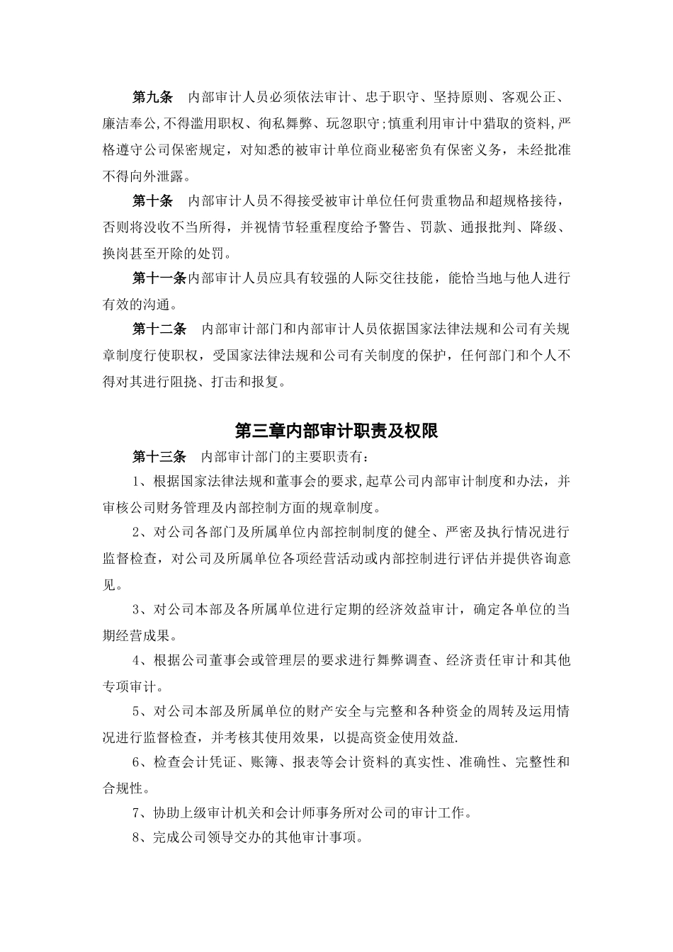 企业内部审计制度47809_第2页