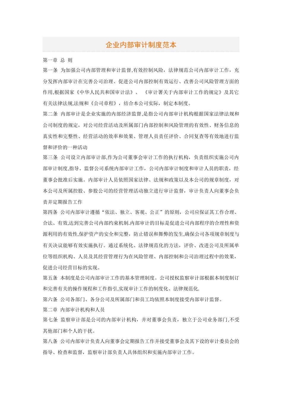 企业内部审计制度范本_第1页