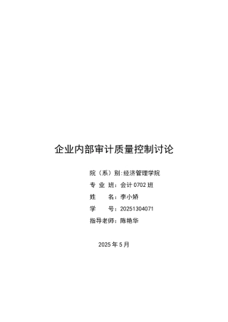 企业内部审计质量控制研究