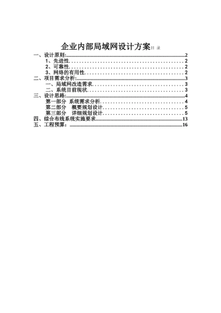 企业内部局域网改造设计方案书