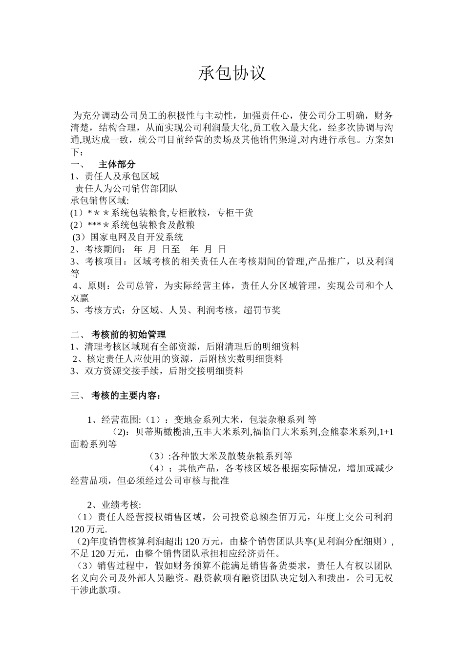 企业内部承包方案_第1页