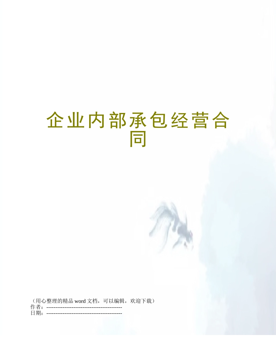 企业内部承包经营合同_第1页