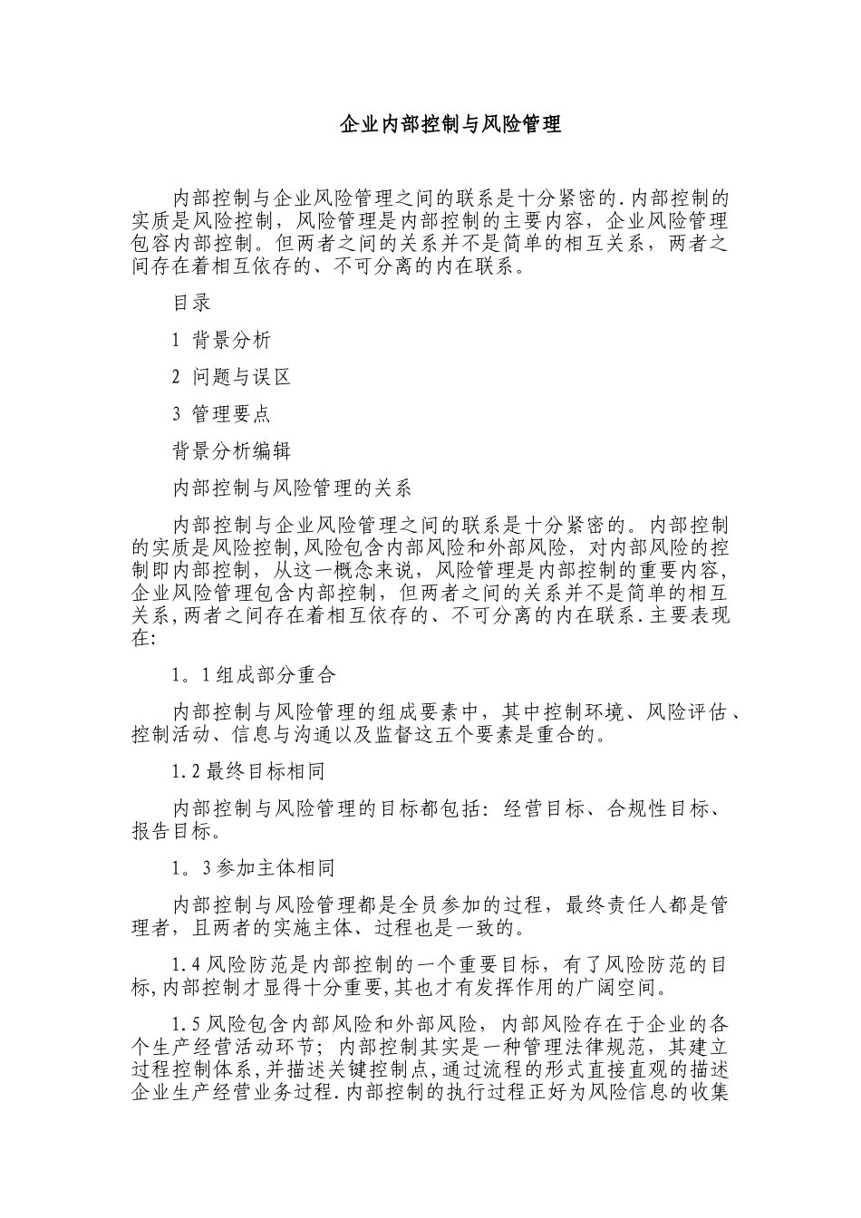 企业内部控制与风险管理关系_第1页