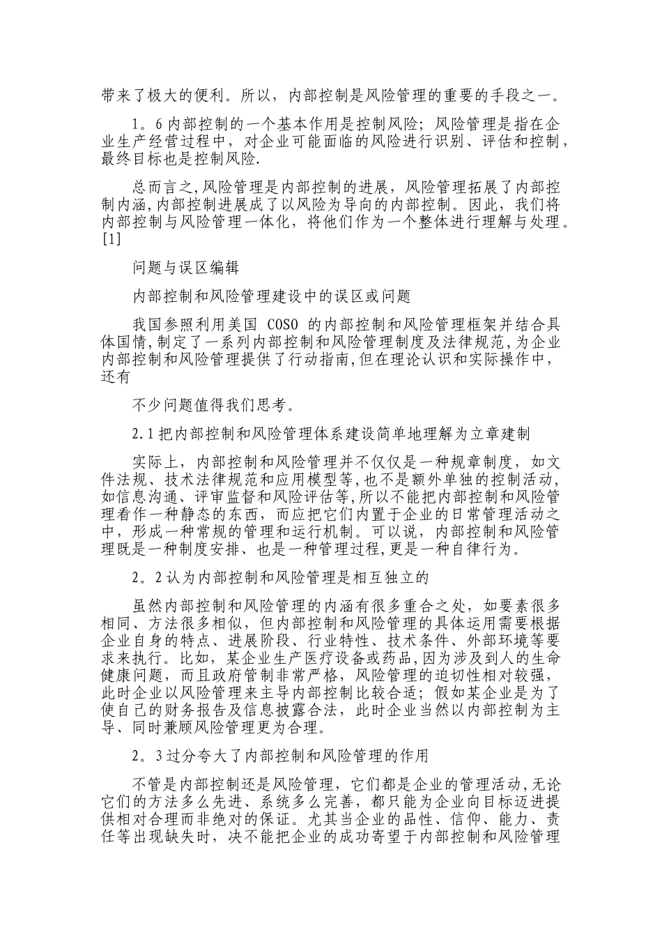 企业内部控制与风险管理关系_第2页