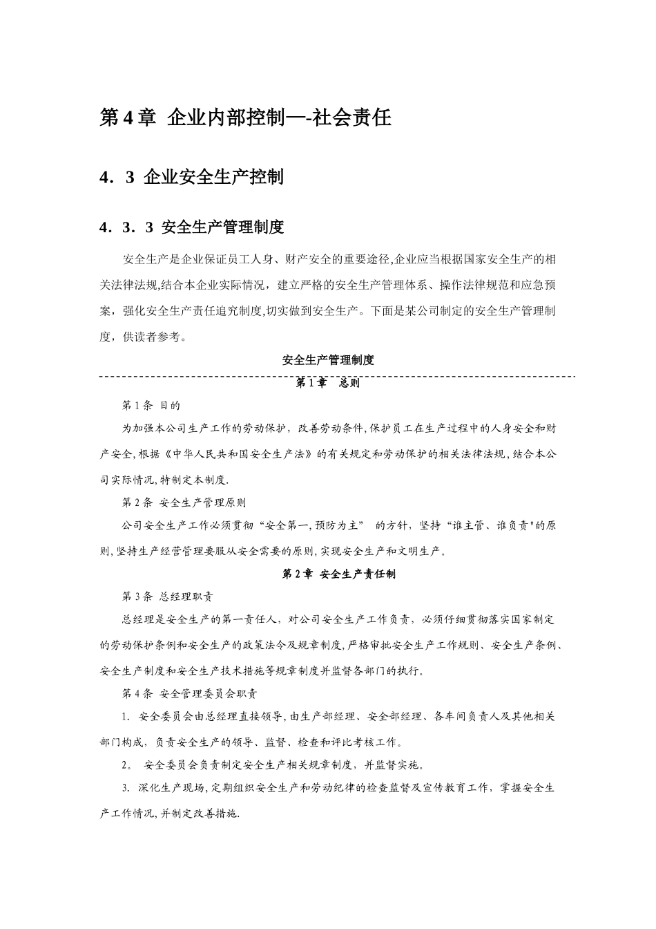 企业内部控制之安全管理_第1页