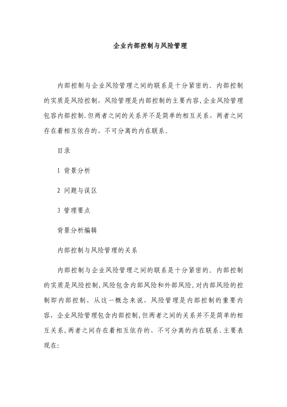 企业内部控制与风险管理关系_第1页