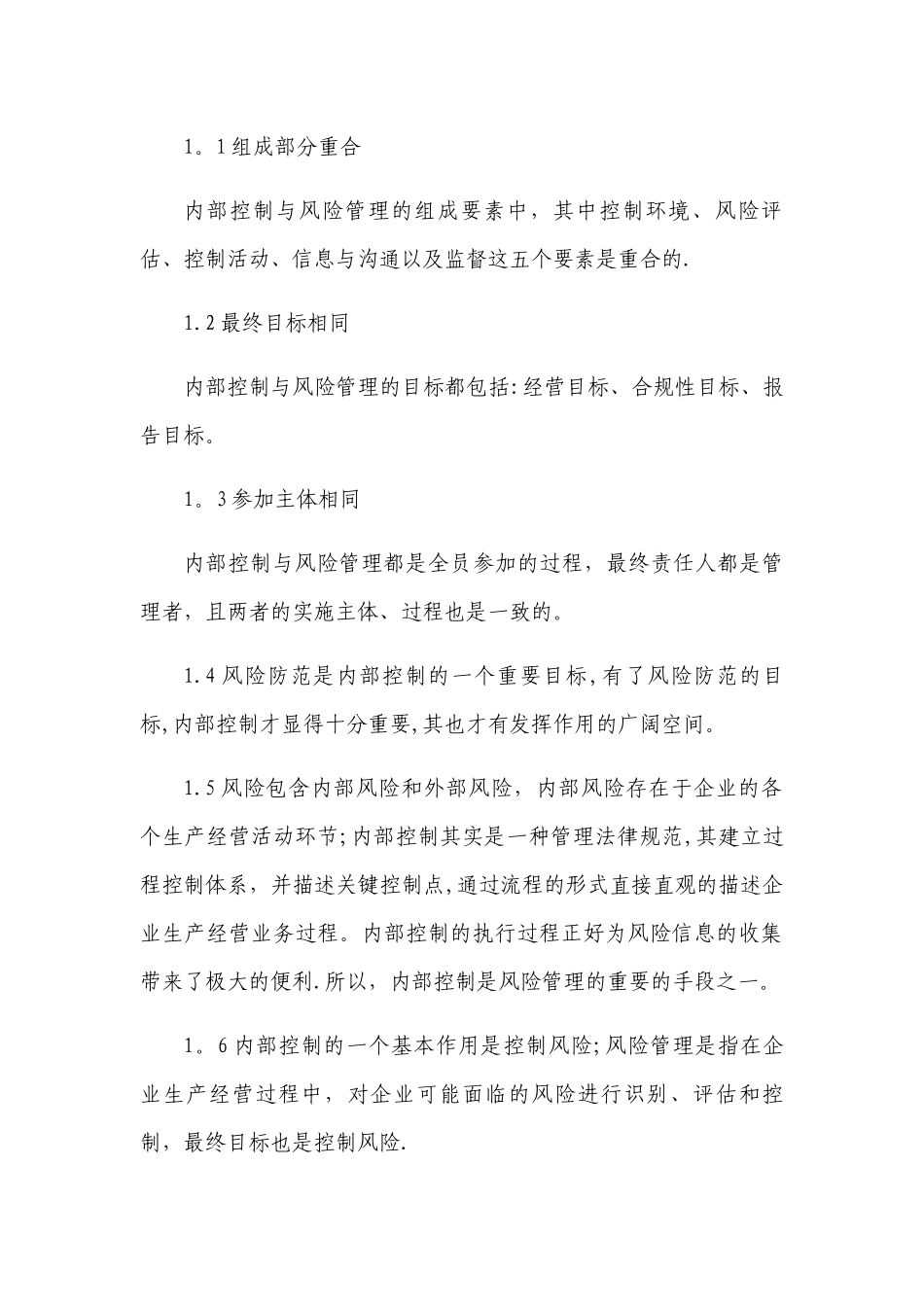 企业内部控制与风险管理关系_第2页