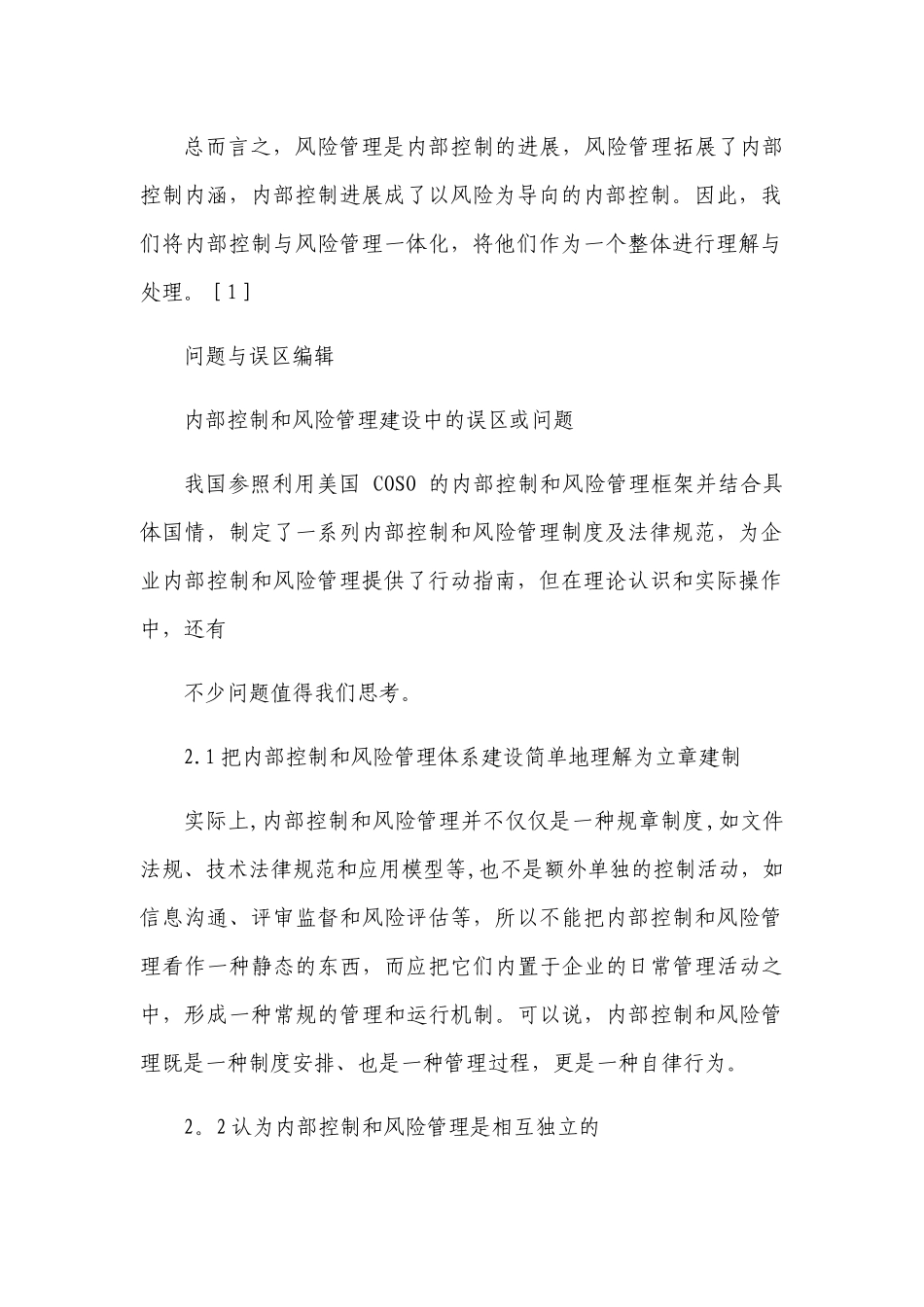 企业内部控制与风险管理关系_第3页