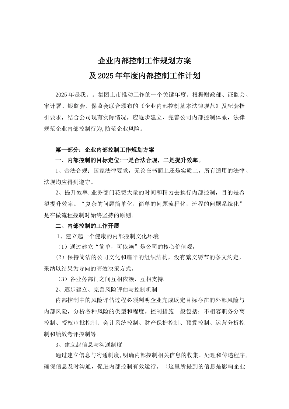 企业内部控制工作计划_第1页