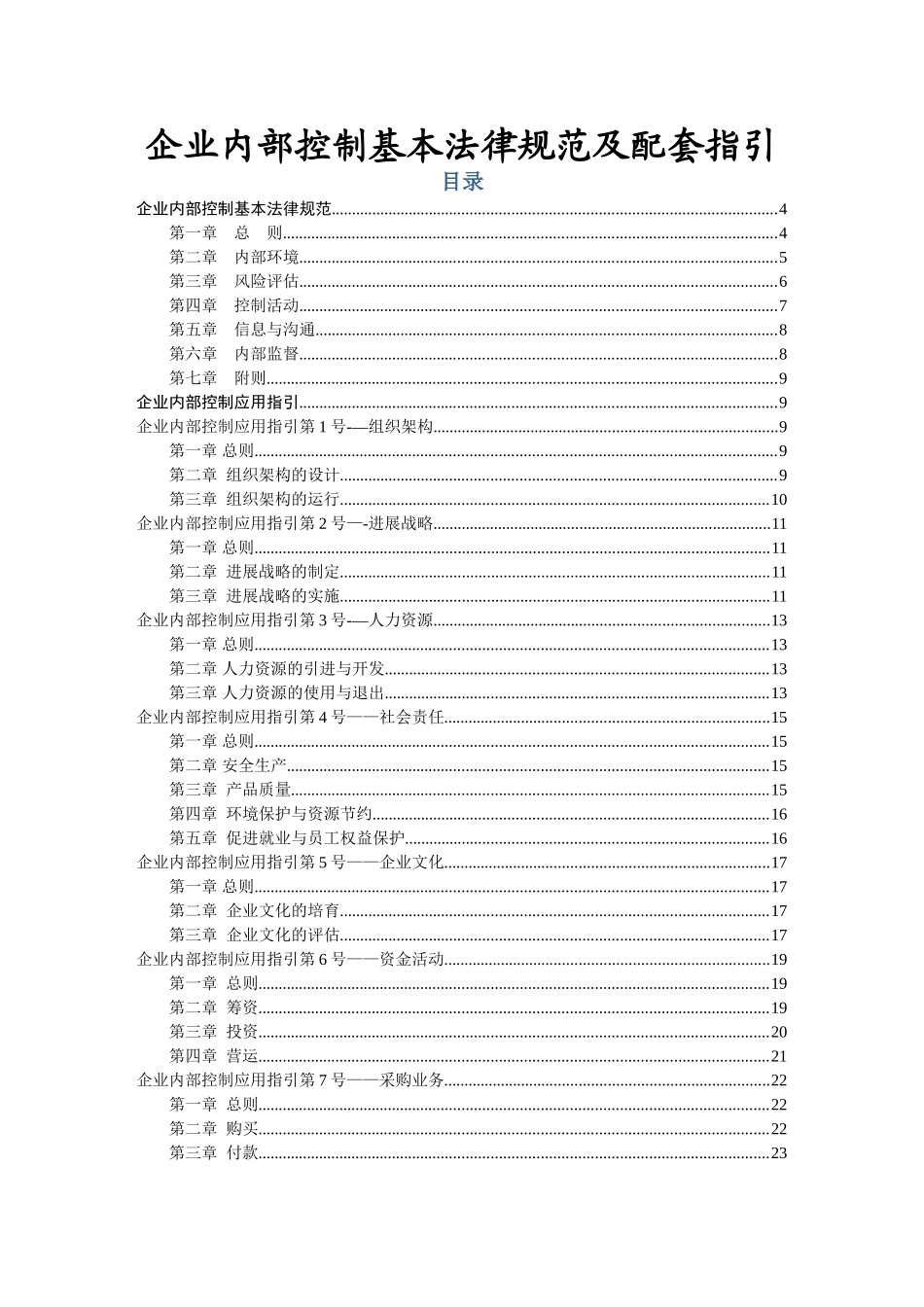企业内部控制基本规范及配套指引_第1页