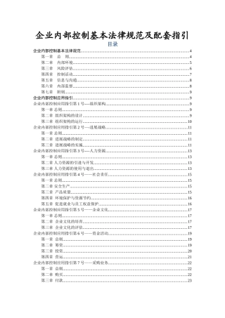 企业内部控制基本规范及配套指引