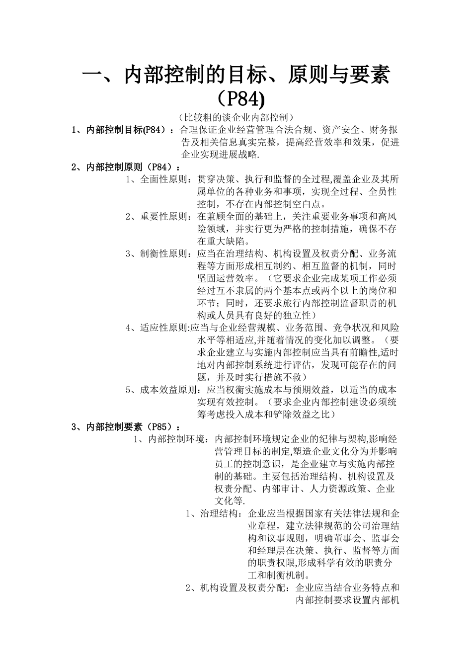 企业内部控制原则_第1页