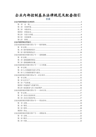 企业内部控制基本规范及配套指引word版