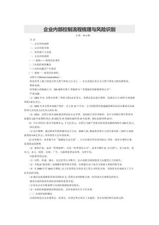 企业内部控制流程梳理与风险识别