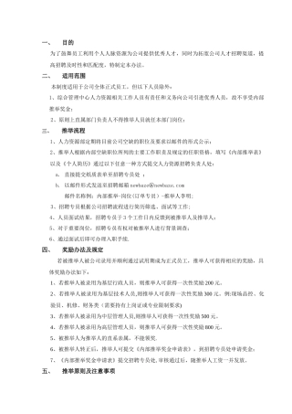 企业内部推荐奖励制度