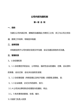 企业内部沟通机制