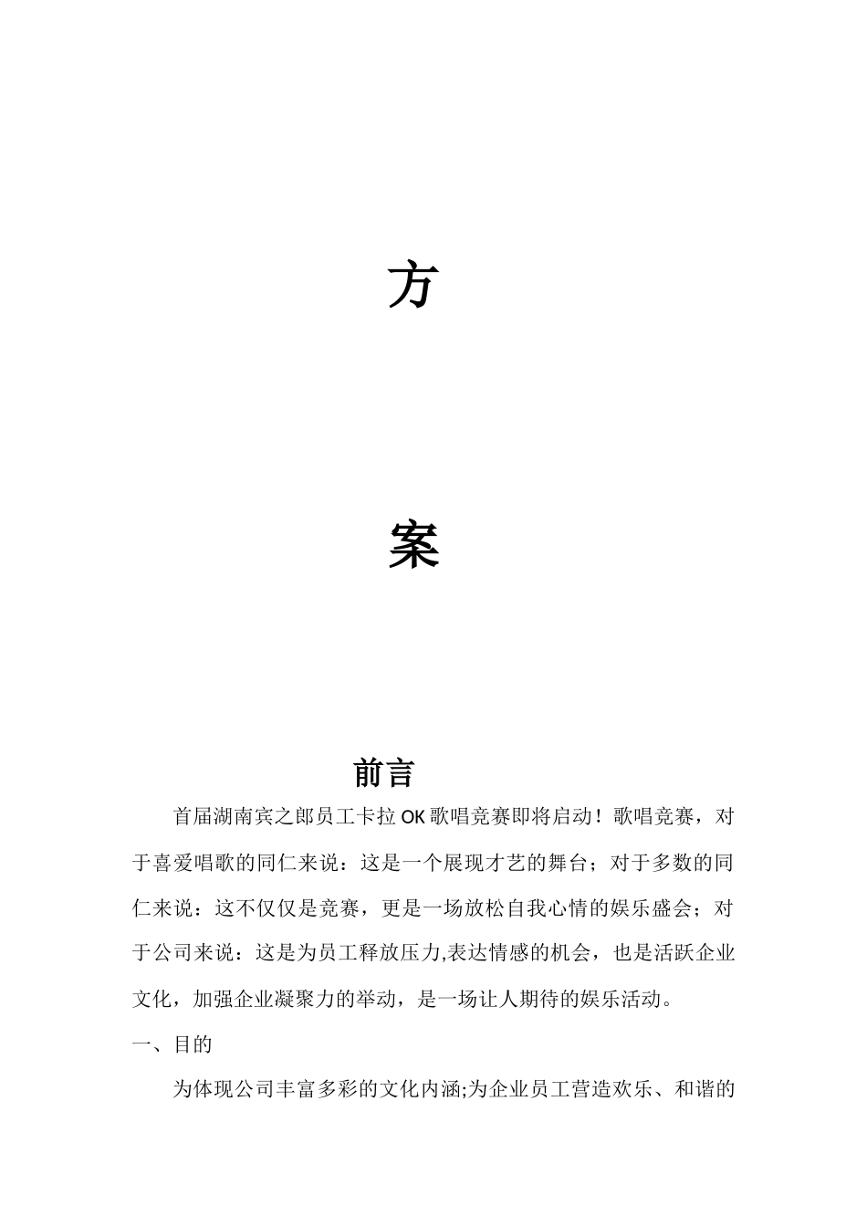 企业内部歌唱比赛方案_第2页