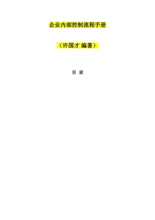 企业内部控制流程手册