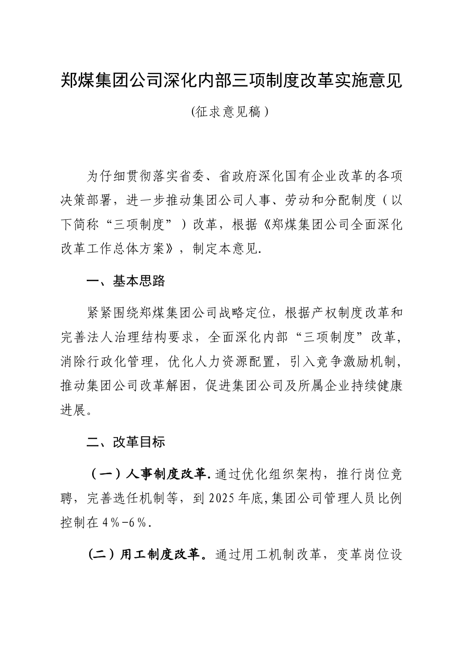 企业内部深化内部三项制度改革方案_第1页