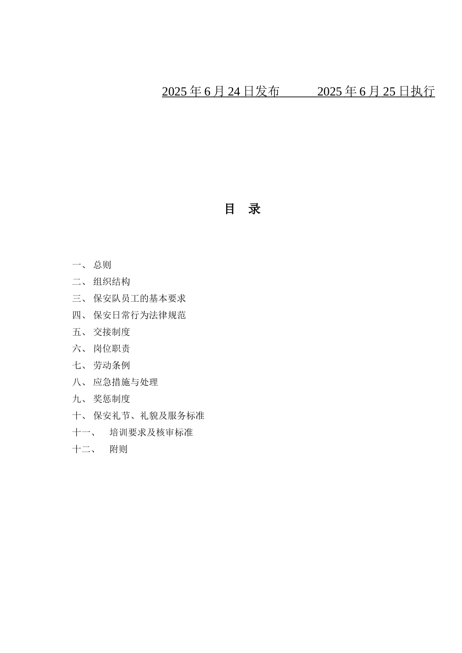 企业内部治安保卫制度_第2页