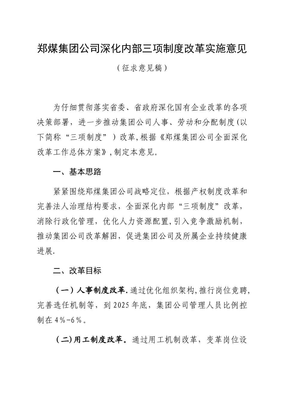 企业内部深化内部三项制度改革方案_第1页