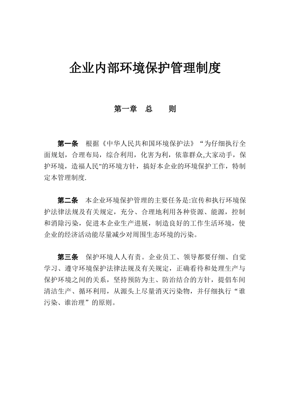 企业内部环境保护管理制度_第1页