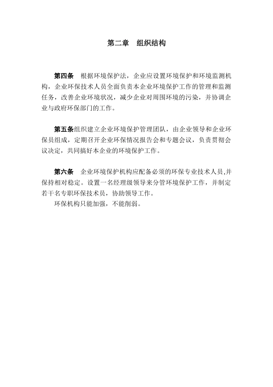 企业内部环境保护管理制度_第2页