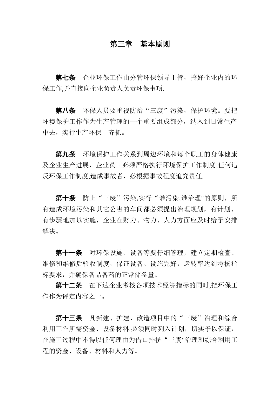 企业内部环境保护管理制度_第3页