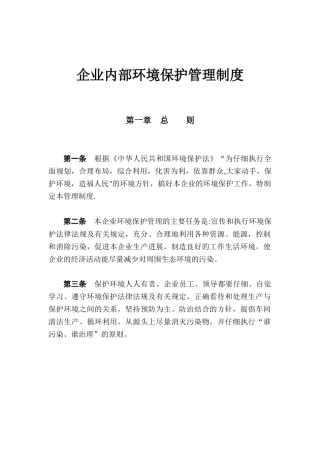 企业内部环境保护管理制度