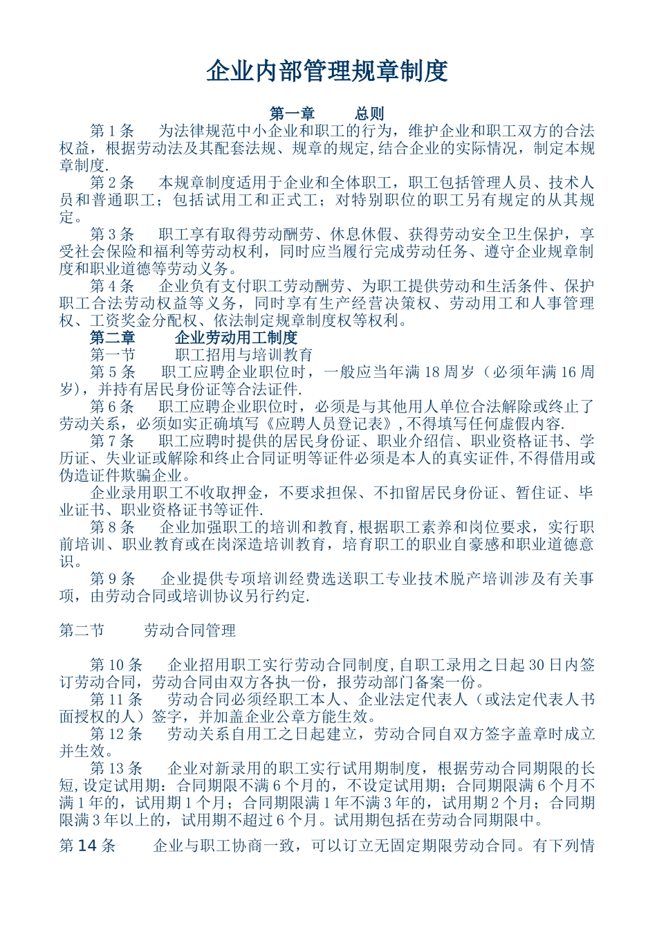 企业内部管理规章制度_第1页