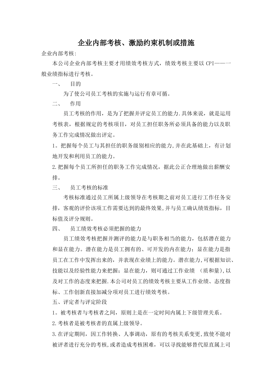 企业内部考核、激励约束机制或措施_第1页