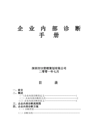 企业内部诊断手册