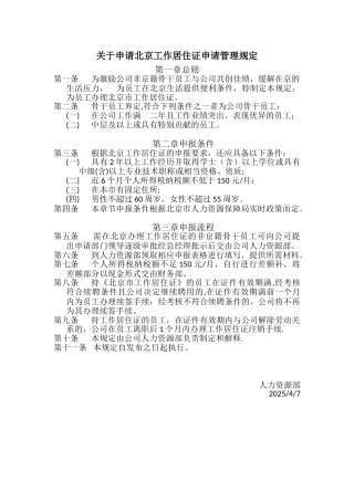 企业内部申请北京工作居住证管理制度