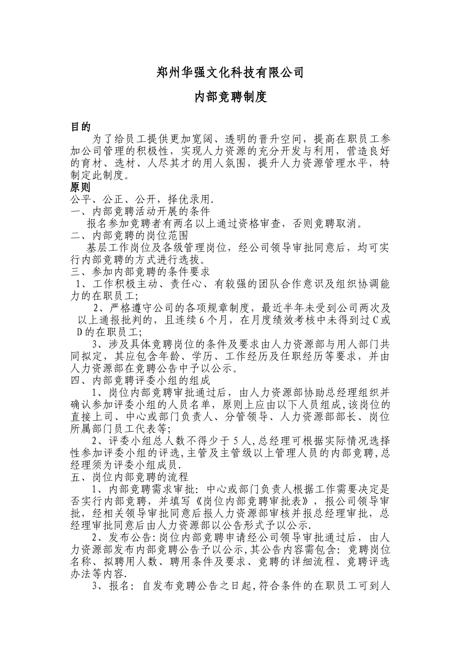 企业内部竞聘管理制度_第1页