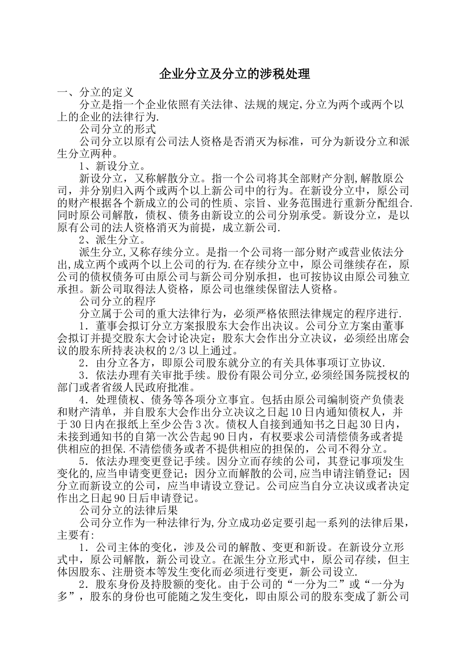 企业分立及分立的涉税处理_第1页