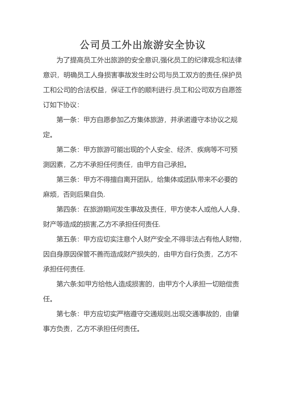 企业出游安全责任书_第1页