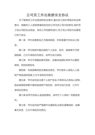 企业出游安全责任书