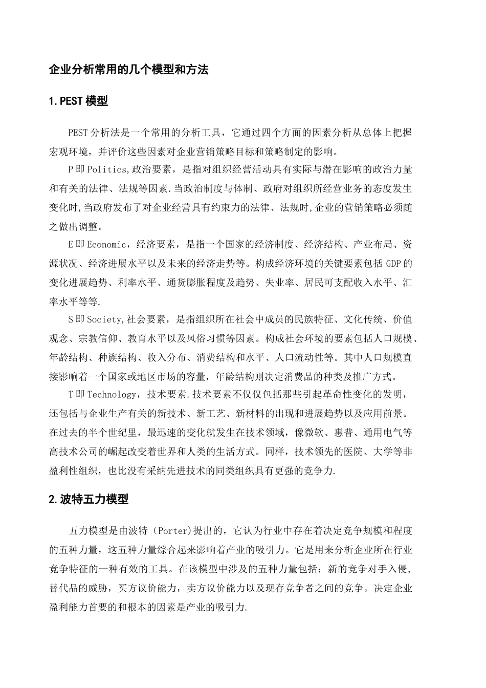 企业分析常用的几个模型和方法_第1页