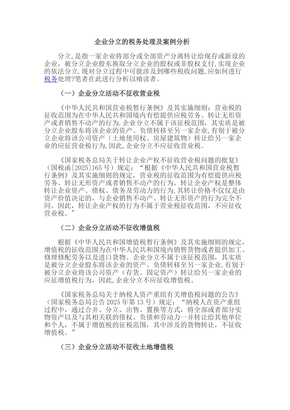 企业分立的税务处理及案例分析_第1页