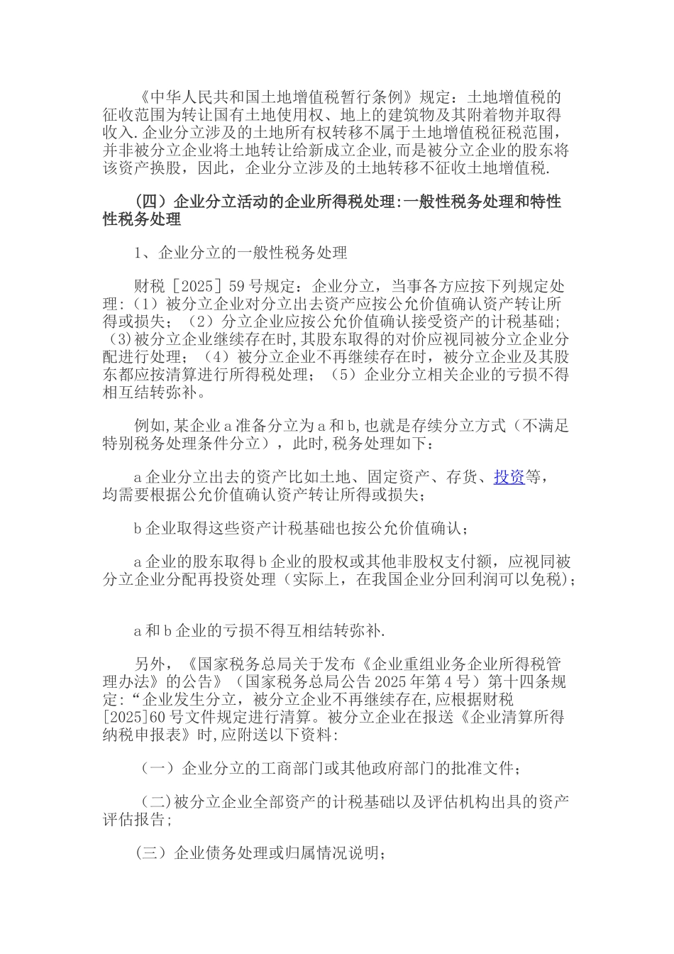 企业分立的税务处理及案例分析_第2页