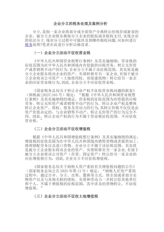企业分立的税务处理及案例分析