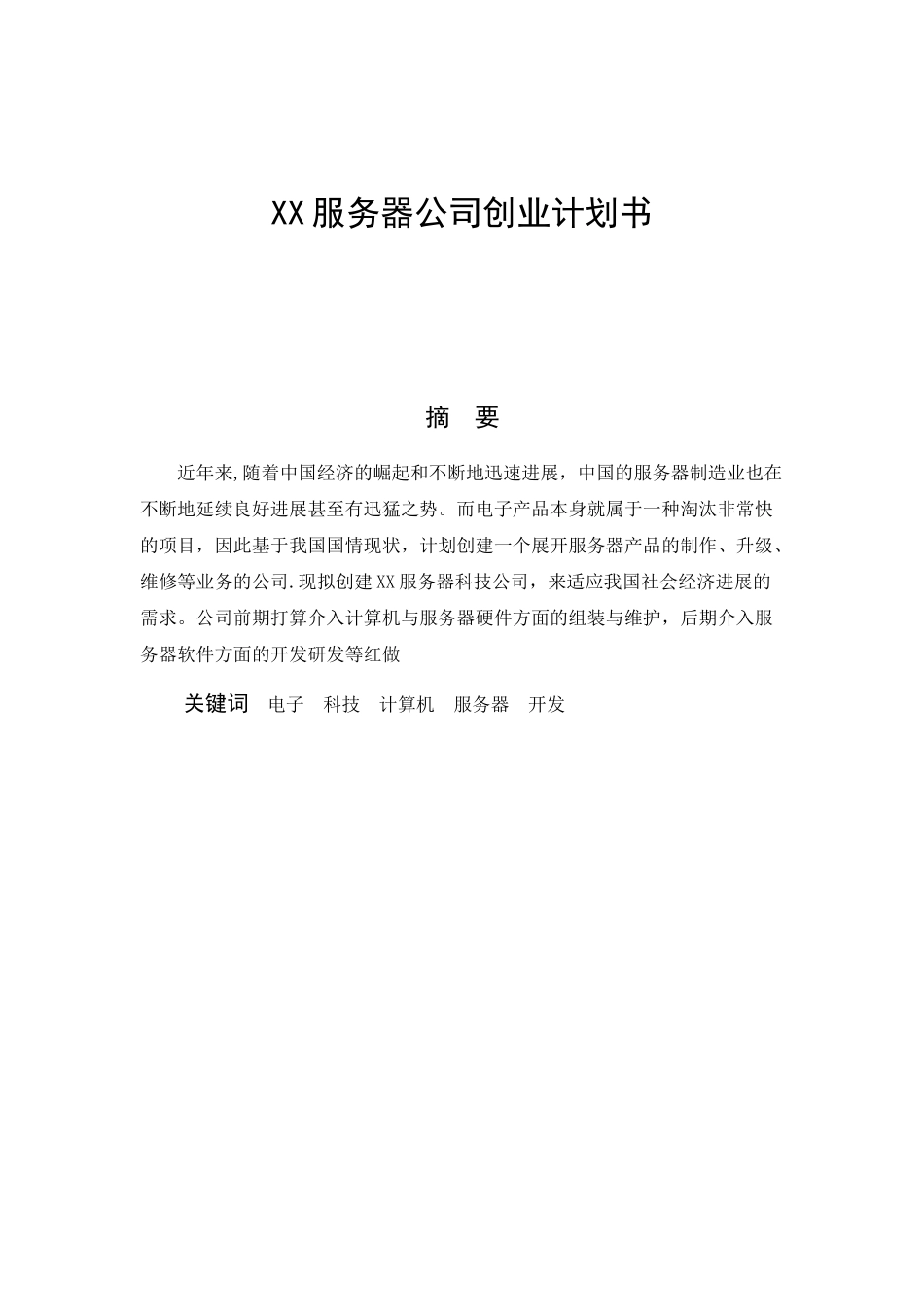 企业创业计划书_第3页