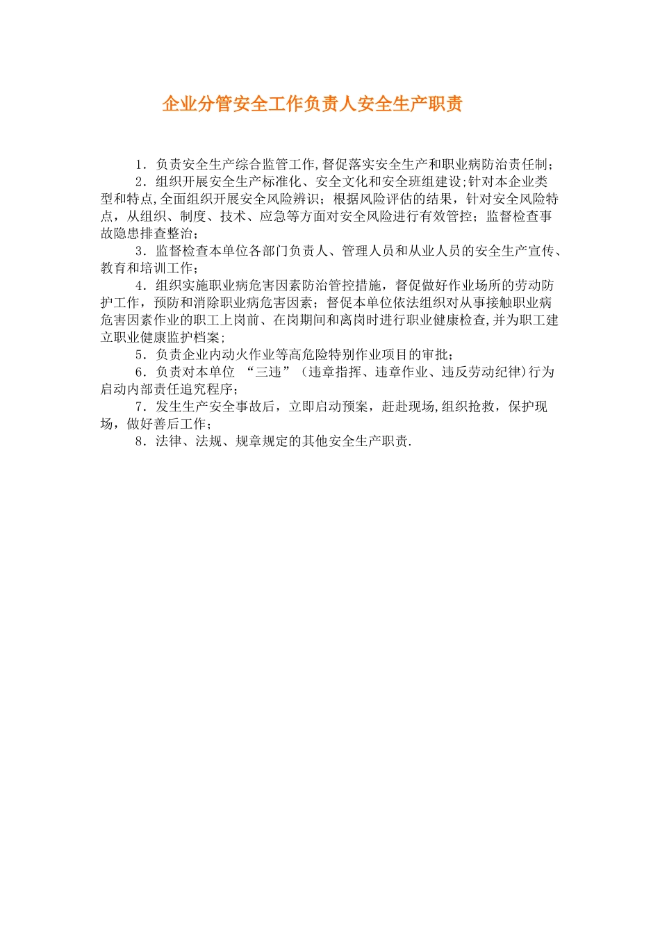 企业分管安全工作负责人安全生产职责_第1页