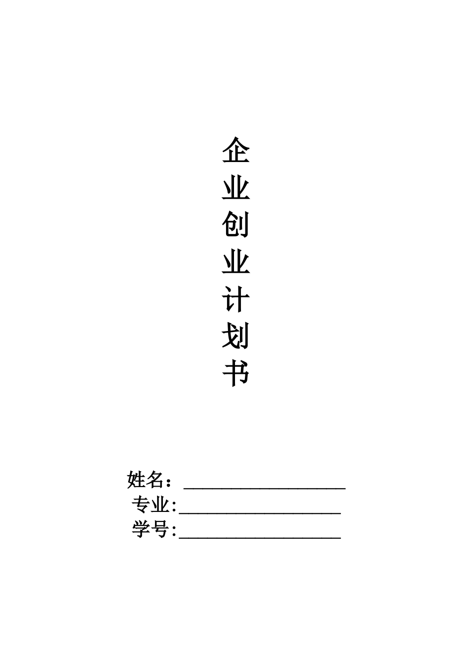 企业创业计划书27848_第1页