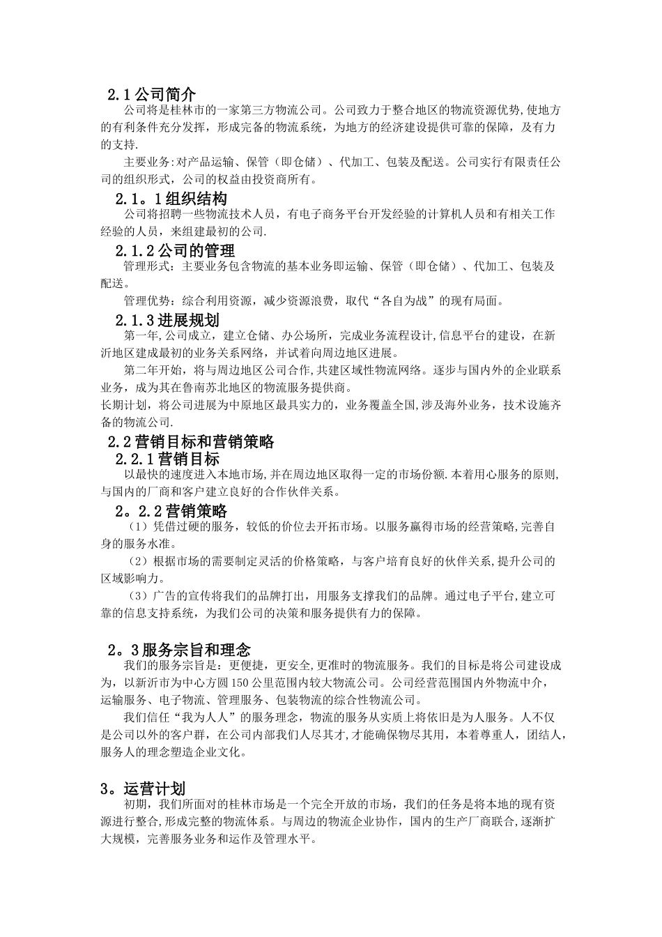 企业创业计划书27848_第3页