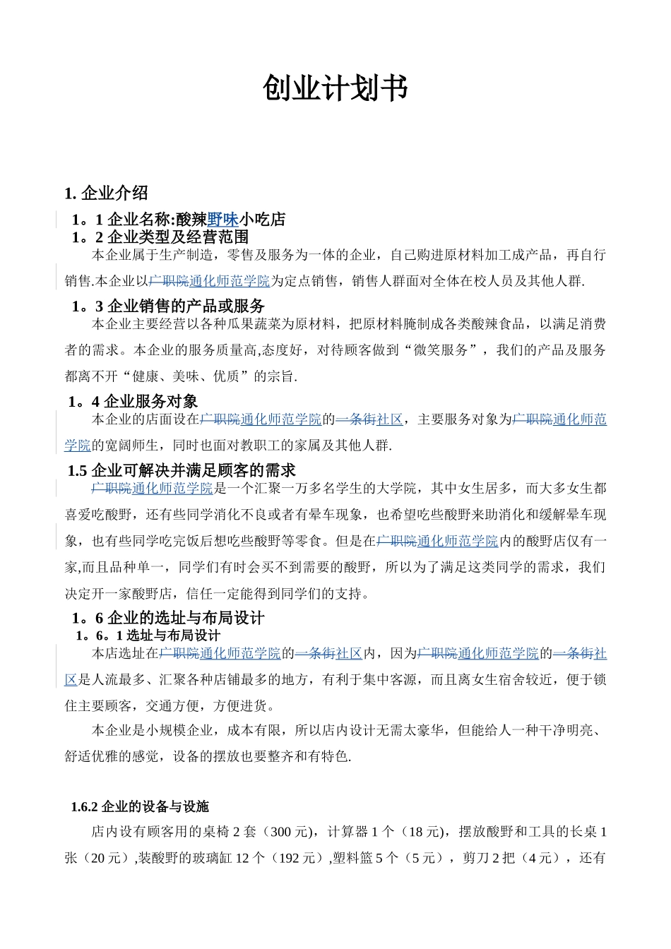 企业创业计划书范文_第1页