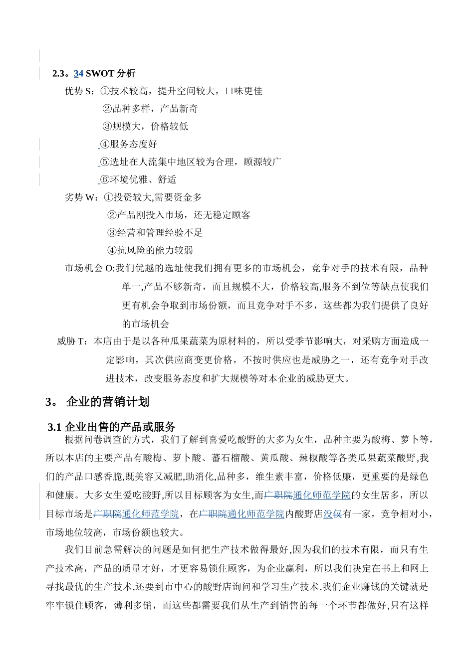 企业创业计划书范文_第3页