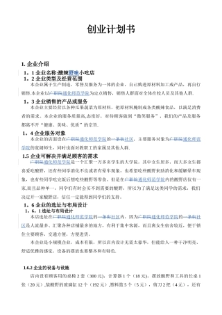 企业创业计划书范文