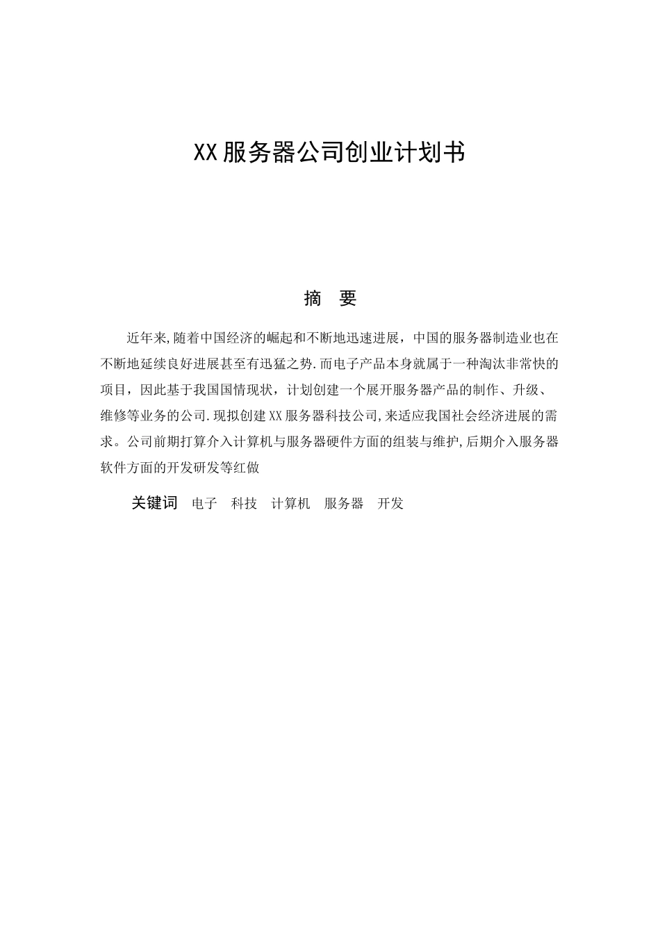 企业创业计划书69513_第3页