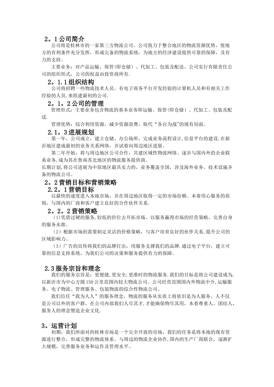 企业创业计划书96841_第3页